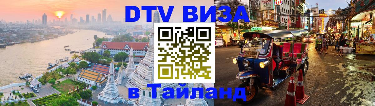 ДТВ виза в Таиланд 