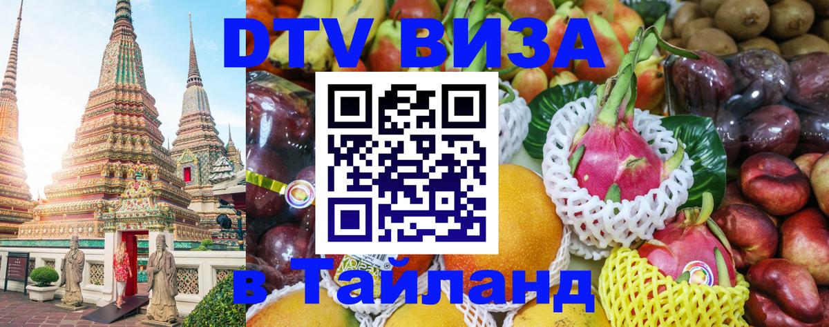 Как сделать DTV визу в Тайланд 
